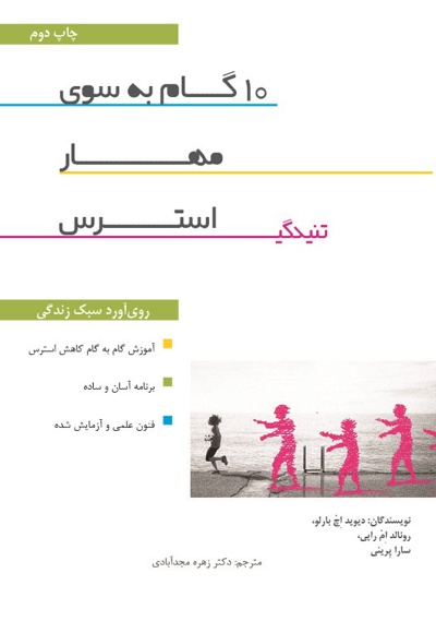 ده گام به سوی مهار استرس